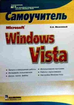 Книга Меженный О.А. Microsoft Windows Vista Самоучитель, 11-18973, Баград.рф